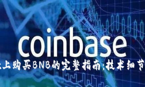 在TPWallet上购买BNB的完整指南：技术细节与实用技巧