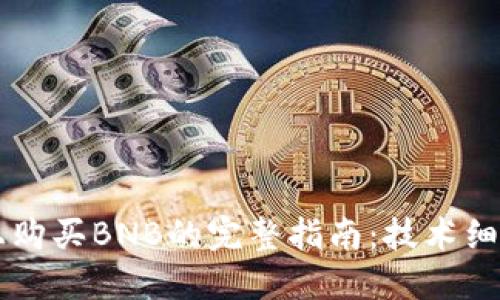 在TPWallet上购买BNB的完整指南：技术细节与实用技巧