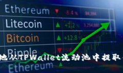 如何安全高效地从TPWalle