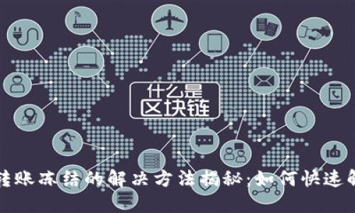: TPWallet转账冻结的解决方法揭秘：如何快速解锁您的资金