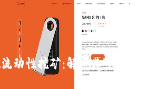 tpwallet流动性挖矿：解密其可信度与风险分析