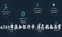 如何在TPWallet中添加银行卡