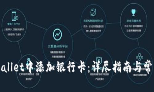 如何在TPWallet中添加银行卡：详尽指南与常见问题解答