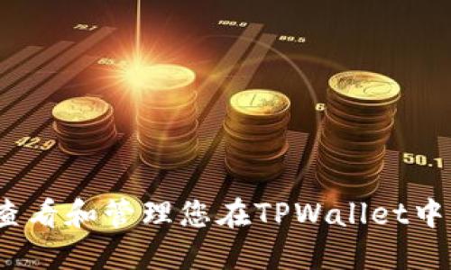 : 如何查看和管理您在TPWallet中的余额？