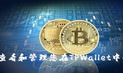 : 如何查看和管理您在TPWallet中的余额？