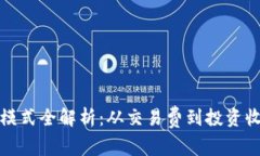 加密钱包的盈利模式全解
