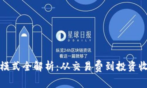 加密钱包的盈利模式全解析：从交易费到投资收益的多样化路径
