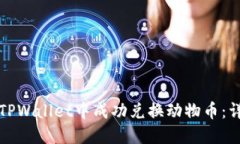 如何在TPWallet中成功兑换动