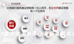 TPWallet显示没有权限的原因