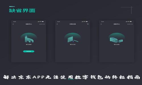 解决京东APP无法使用数字钱包的终极指南