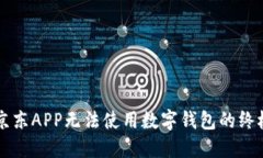 解决京东APP无法使用数字
