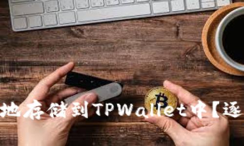 如何将BNB币安全地存储到TPWallet中？逐步指南与实用技巧