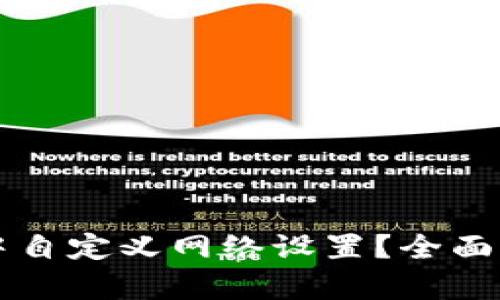 如何在TP钱包中自定义网络设置？全面解析与实用指南