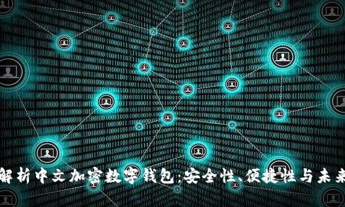 全面解析中文加密数字钱包：安全性、便捷性与未来发展