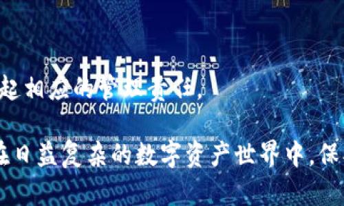    创建TPWallet时如何应对没有私钥的问题：完整指南  / 
 guanjianci  TPWallet, 私钥, 区块链, 数字资产  /guanjianci 

随着区块链技术的发展，数字资产的管理愈加重要。TPWallet作为一种多功能的钱包工具，能够安全地存储各种数字货币，然而在创建TPWallet时，用户可能会面临一个常见的问题：没有私钥。本文将详细探讨这一问题，并提供应对方案，确保每位用户都能顺利使用TPWallet存储和管理数字资产。

什么是TPWallet?
TPWallet是一款支持多种区块链的加密货币钱包，提供用户便捷的数字资产管理功能。用户可以通过TPWallet进行资产的转账、兑换、存储等操作。TPWallet不仅支持主流的数字资产，如比特币、以太坊等，也支持一些相对小众的币种，而其安全特性和多样化功能使其成为了许多数字资产用户的首选。

私钥的作用
在讨论没有私钥的情况下，我们必须首先明白私钥的作用。私钥是加密算法生成的一个字符串，它允许用户对其区块链资产进行操作。只有获得私钥，用户才能访问和管理其在区块链上的资产，因此，私钥的安全性至关重要。如果私钥丢失，用户将无法恢复其钱包的访问权，资产也将无法找回。

如何创建TPWallet
创建TPWallet的过程相对简单，用户可以通过以下步骤进行：
ol
li下载并安装TPWallet应用程序。/li
li打开应用程序，选择“创建新钱包”。/li
li根据提示设置钱包名称、密码等信息。/li
li在生成私钥时，务必将其安全存储，防止遗失。/li
/ol
在创建过程中，TPWallet会生成一个私钥和助记词，而助记词可以作为恢复钱包的备用方案。

没有私钥该怎么办？
如果在创建TPWallet后，用户没有私钥或私钥丢失，可以尝试以下几个方法解决这一问题：

h41. 检查助记词/h4
助记词通常是在创建钱包时生成的，这是一组可以帮助用户恢复私钥的单词组合。用户可以通过输入助记词来找回钱包，但前提是助记词正确且未被他人获知。助记词具有极高的安全性，因此在保管时一定要保密。

h42. 查看备份/h4
很多用户在创建钱包时会选择进行备份，通常是在本地存储或云端。如果用户在创建TPWallet时有进行过备份，可以尝试恢复备份的方式来找回丢失的私钥。在此提醒用户，备份应当存放在安全的位置，避免因设备损坏或丢失而无法找回。

h43. 联系客服/h4
如果用户无法通过上述方式找回私钥，可以考虑联系TPWallet的客服寻求帮助。虽然私钥是属于用户的私人信息，但客服团队可能能够提供一些指引或者解决办法。用户在联系客服时需提供钱包的相关信息，以便获得更有效的帮助。

关于没有私钥的常见问题
关于没有私钥的问题，用户可能还会有其他疑问。以下是三个常见问题以及详细解答：

问题一：如果没有私钥，是否还能再次创建一个TPWallet?
是的，如果用户没有私钥，可以重新创建一个新的TPWallet。然而，这将是一个全新的钱包，用户原来的资产将无法转移或恢复，除非用户找回了原始的私钥或助记词。如果用户决定重新创建钱包，建议在新的钱包创建时妥善保管好私钥和助记词。
在创建新的TPWallet之前，用户应该注意以下几点：
ol
li确保原有钱包中的资产已经备份或确认不再需要。/li
li新创建的TPWallet中，务必生成并妥善保存新的私钥和助记词。/li
li记住，不同的TPWallet之间的数据是不互通的，因此请不要期待通过新的钱包找回旧钱包中的资产。/li
/ol
重新创建钱包并不影响用户的数字资产管理，但用户需做好信息安全和资产保护。

问题二：如果丢失了私钥，我的资产是否会完全消失?
在区块链技术中，丢失私钥确实会导致用户无法访问其资产，因为私钥是与区块链地址相绑定的唯一访问权限。理论上说，如果没有助记词或备份，资产将永远无法被恢复。为此，在使用TPWallet等数字货币钱包时，用户应始终保持警惕，妥善保存私钥和助记词。
对于那些没有备份的用户，以下是一些建议：
ol
li学习和使用备份工具，比如安全的密码管理器。/li
li在纸质上记录私钥和助记词，避免数字化储存的泄漏风险。/li
li定期检查和更新备份，确保万无一失。/li
/ol
虽然失去私钥令人沮丧，但这也提醒了用户在数字资产管理上的重要性。规范的管理流程可以在一定程度上减少此类事件的发生。

问题三：如何防止今后再次发生私钥丢失的情况?
预防私钥丢失的最佳方法是建立良好的管理习惯和采取合适的安全措施。以下是一些可行的建议：
ol
li定期备份：用户应定期备份自己的钱包信息，尤其是私钥和助记词。备份可以存储在多个地方，例如纸质文档、外部硬盘或安全云存储。/li
li使用密码管理器：借助密码管理器，用户可以安全地存储和管理自己的私钥和其他重要信息。选择有良好安全记录和加密功能的密码管理器将会提高信息的安全性。/li
li设置安全警报：用户可以为其TPWallet设置安全警报，及时获知任何可疑的账户活动和安全风险。/li
li了解安全知识：用户应加强对数字资产安全的认识，了解区块链的安全机制及相关的诈骗手法，以提高警惕性。/li
/ol
良好的资产管理不仅关乎个人的财务安全，也关乎整个区块链生态的健康发展。因此，用户在享受数字资产带来便利的同时，也要承担起相应的管理责任。

总结来说，私钥的重要性不言而喻。用户在创建TPWallet时需谨慎对待，并采取适当措施来确保私钥和助记词的安全。只有这样，才能在日益复杂的数字资产世界中，保护好个人的财富安全。