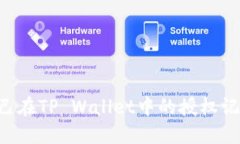 如何查看自己在TP Wallet中