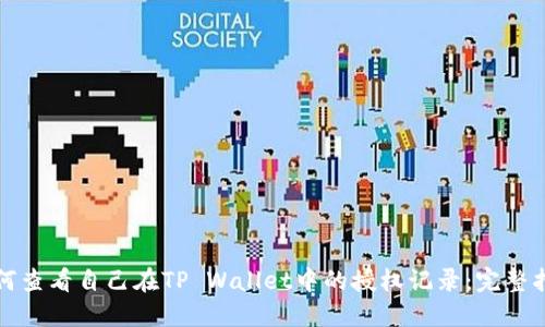 如何查看自己在TP Wallet中的授权记录：完整指南