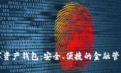 瑞士数字资产钱包：安全