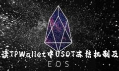 全面解读TPWallet中USDT冻结