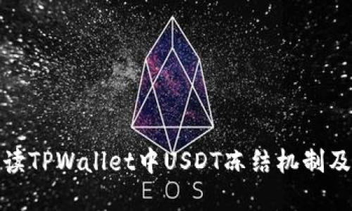 全面解读TPWallet中USDT冻结机制及其影响