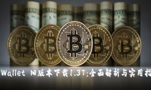 TPWallet 旧版本下载1.37：全面解析与实用指南