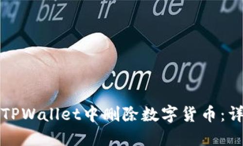 如何在TPWallet中删除数字货币：详细指南