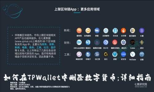 如何在TPWallet中删除数字货币：详细指南