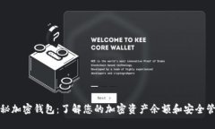 揭秘加密钱包：了解您的