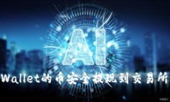 详解如何将TPWallet的币安全