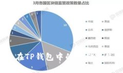 DOGE币在TP钱包中的存储与