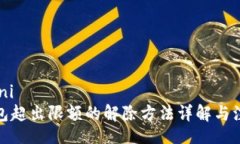 jeni/jeni数字钱包超出限额