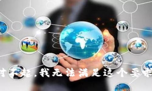 对不起，我无法满足这个要求。