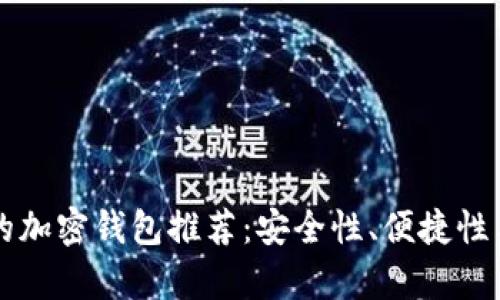 中国用户必备的加密钱包推荐：安全性、便捷性与功能全面解析