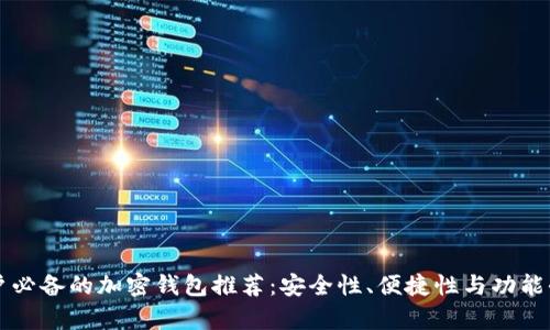 中国用户必备的加密钱包推荐：安全性、便捷性与功能全面解析