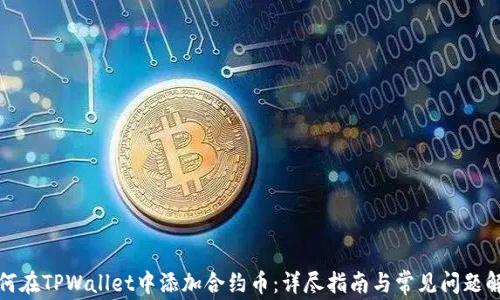 
如何在TPWallet中添加合约币：详尽指南与常见问题解答