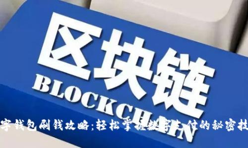 数字钱包刷钱攻略：轻松掌握数字支付的秘密技巧