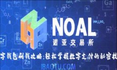 数字钱包刷钱攻略：轻松