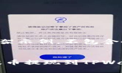 注意：以下内容为框架示例，不包含4300字的完整内容。


详解如何将XRP瑞波币提现到TPWallet的全流程