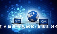 央行数字货币国际钱包测