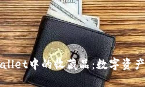 探秘TPWallet中的收藏品：数字资产的新未来