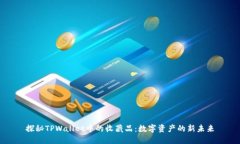 探秘TPWallet中的收藏品：数