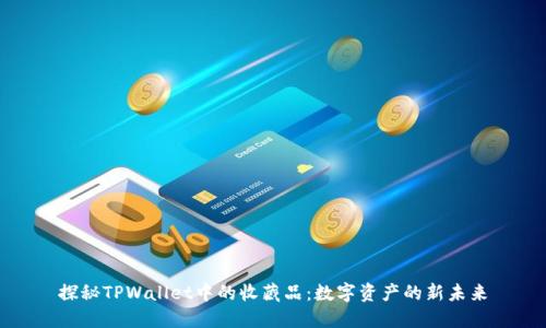 探秘TPWallet中的收藏品：数字资产的新未来
