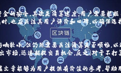 
tpwallet清算周期及其对用户的影响分析

关键词
tpwallet, 清算周期, 数字钱包, 用户影响/guanjianci

随着数字货币的兴起，数字钱包的使用越来越普遍。在众多数字钱包中，tpwallet因其便捷性和安全性备受关注。然而，用户在使用tpwallet时常常会关心清算周期问题。本文将围绕“tpwallet多久清算一次”这一主题，详细探讨其清算周期的设计理念、影响因素，以及对用户使用体验的影响等方面内容。通过详细分析，帮助用户更好地理解tpwallet清算的相关事宜，为其实际操作提供指导。

什么是tpwallet及其功能简介
tpwallet是一款基于区块链技术的数字钱包，支持多种数字货币的存储、转账和管理。随着加密货币市场的发展，tpwallet不断升级其功能，致力于为用户提供更加安全和便捷的钱包体验。
tpwallet的核心功能包括资金存储、转账、交换和消费等。其中，资金存储是最基础的功能，用户可以将自己的数字资产存放在钱包中，享受安全保障。转账功能则让用户可以进行快速的跨钱包资金转移。同时，tpwallet还支持多种数字货币的兑换，方便用户在不同币种之间灵活操作。此外，tpwallet还强调用户隐私保护，以确保用户的资产安全。

tpwallet的清算周期是多久?
关于tpwallet的清算周期，一般而言，tpwallet的清算周期相对较短，通常在24小时到48小时之间。这意味着用户在进行交易或转账后，系统会在较短的时间内完成资产的清算。
清算周期的设定受多个因素影响，包括网络交易的繁忙程度、用户所在的平台以及使用的具体币种等。当网络交易量大时，清算时间可能会有所延迟。因此，用户在使用tpwallet时，需关注交易的实际过程，以便做出相应的计划。

tpwallet清算周期对用户的影响
tpwallet的清算周期对用户的体验和资产管理有着重要影响。首先，较短的清算周期能够提升用户的资金流动性。用户在进行数字货币交易时，越快的清算能够让他们更迅速地完成资金进出，提高交易效率。尤其是对于频繁交易的用户，快速到账的功能尤为重要。
其次，清算周期的稳定性也会影响用户对tpwallet的信任度。如果用户发现自己的资金在清算过程中延迟到账，可能会导致对平台的不信任，对其使用意愿产生负面影响。因此，tpwallet需要在保证安全的前提下，尽量缩短清算时间，提高用户满意度。

tpwallet与其他数字钱包的清算周期比较
与其他数字钱包相比，tpwallet的清算周期处于中等水平。在许多主流数字钱包中，有些提供实时清算功能，用户可以即时查看自己的余额，而有些则可能需要数小时甚至数天来完成清算。因此，用户在选择数字钱包时，清算周期是一个重要的考量指标。
例如，某些钱包如支付宝等旗下的数字货币钱包，能够实现用户实时到账的体验，而tpwallet则注重安全性，可能在清算上相对保守。用户在使用tpwallet时，应权衡清算周期、钱包安全性与使用需求之间的关系，以便选择最符合自己需求的数字钱包。

相关问题及详细解决方案

1. tpwallet如何提高清算效率？
tpwallet在提升清算效率方面采取了多种措施。首先是通过后台基础设施，确保交易数据的快速处理。tpwallet的系统会利用高性能的服务器进行数据处理，减少清算过程中的延迟。其次，对于高流量时段，tpwallet会动态调整资源分配，以保证清算过程不受影响。此外，tpwallet还在不断探索新技术的应用，例如通过引入区块链扩容技术、改善交易验证机制等手段，来进一步提高清算效率。
除了技术层面的改进，tpwallet还注重用户体验的。例如，用户界面友好，提供清晰的交易状态提示，让用户能够实时掌握交易进展。同时，支持用户在交易过程中提出反馈，以便tpwallet能够及时有效地响应用户的需求，进一步提升服务质量。

2. 如何选择适合自己的数字钱包？
选择适合自己的数字钱包是一个复杂的过程，需要考虑多个方面。首先是钱包的安全性，这是用户最关心的问题。安全性高的钱包通常会采取多重加密及认证机制，确保用户资金的安全。其次是清算速度，用户需要根据自己的需求选择清算周期合适的钱包。
另外，用户还应考虑钱包支持的数字货币种类，不同钱包可能支持不同的币种。因此，如果用户计划交易特定的数字资产，就要选择支持这些币种的钱包。此外，用户在选择钱包时，也应关注其用户评价和口碑，以确保选择的产品有良好的使用体验。最后，考虑到今后的发展，钱包的扩展性也是一个不容忽视的因素。

3. 清算周期对投资策略的影响？
清算周期是数字货币投资策略的关键因素之一。对于活跃交易者来说，清算周期短可以缩短资金周转时间，从而更快地进行多次交易。而对于长线投资者，清算周期可能对其影响较小，但仍然需要关注清算是否顺畅，以避免因清算延迟而导致的资金流动性问题。
在制定投资策略时，用户应根据自身的投资风格、目标和风险承受能力来调整自己的清算预期。例如，如果用户是高频交易者，就必须选择清算周期短的数字钱包，以便快速进出市场，迅速捕捉交易机会。反之，对于不打算频繁交易的用户，可能会更加关注投资的组合安全性。如果清算周期较长，但用户的投资组合相对稳健，仍然能够接受。

综上所述，tpwallet的清算周期影响着用户的资产流动性和交易的及时性，用户在选择使用tpwallet时，应充分了解清算周期及其影响因素，以便最大化其使用效果。希望本篇文章能够为用户提供有价值的参考，帮助用户更好地使用tpwallet。注意，tpwallet的实践情况可能会随着市场变化而有所调整，用户应定期关注相关信息的更新。