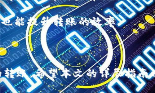    如何使用TPWallet将BSC转账至ERC20网络的全面指南  / 

 guanjianci  TPWallet, BSC, ERC20, 加密货币转账  /guanjianci 

### 引言

在近年来，区块链与加密货币的市场迅速发展，许多用户希望在不同的区块链网络之间转移资产，如从币安智能链（BSC）转移到以太坊网络的ERC20代币。TPWallet作为一个多功能的钱包，为用户提供了便利的跨链转账服务。本文将详细介绍如何使用TPWallet将BSC转账至ERC20网络，包括涉及的步骤、注意事项以及常见问题。

### TPWallet介绍

TPWallet是一个去中心化的钱包，支持多种区块链资产的存储与交易。该钱包支持币安智能链、以太坊等多个网络，并提供了一站式服务，简单且用户友好。用户可以方便地创建和管理多个钱包地址，并进行多种类型的交易操作。

### 如何使用TPWallet将BSC转账至ERC20

在进行跨链转账的过程中，有几个步骤需要用户特别注意。这些步骤包括：

1. **下载与安装TPWallet**  
   首先，您需要前往TPWallet的官方网站或应用商店，下载并安装TPWallet应用程序。确保您的设备安全，以避免任何潜在的网络威胁。

2. **创建或导入钱包**  
   在TPWallet中，您需要创建一个新钱包或导入您已有的钱包。如果是新用户，可以选择“创建钱包”，并按照提示进行设置，包括安全密码的设定。如果您是老用户，则可以通过恢复助记词导入。

3. **确保有足够的BSC资产**  
   在进行资产转账之前，请确保您的BSC网络地址中有足够的代币（如BNB）用于支付转账手续费。在TPWallet中查看您的资产余额，通过“资产”管理模块可以更方便地管理您的代币。

4. **选择转账功能**  
   在钱包主界面，您可以找到“转账”选项。点击“跨链转账”，然后选择从BSC转账到ERC20。

5. **输入转账信息**  
   填入您要发送的ERC20地址和金额。在此过程中，请确保您输入的地址是正确的，因为错误的地址将导致无法找回的资产损失。

6. **确认交易并支付手续费**  
   在确认交易的最后一步，用户需要查看交易的信息确认无误后，输入您的密码或其他安全信息，并支付相关的手续费。

7. **查看交易状态**  
   交易提交后，您可以在TPWallet的“记录”部分查看交易状态。请耐心等待，跨链转账可能需要数分钟的时间才能完成。

### 常见问题

在进行TPWallet跨链转账时，用户可能会面临一些常见问题，下面我们将详细解答这三个问题。

#### 问题1：跨链转账是否安全？

安全性分析

当涉及到跨链转账时，安全性往往是用户最关心的问题之一。TPWallet能够提供一定的安全保障，但用户仍需留意自身的安全操作。

首要因素是确保您使用的是TPWallet的官方应用，而非从不明来源下载。下载后的应用需及时更新，以避免因漏洞而导致被攻击。另外，在创建或导入钱包时，妥善管理助记词与私钥是保护资产的关键，务必避免将其泄露给任何人。

在跨链转账过程中，选择合适的协议与网络也很重要。TPWallet的协议采用了公认的标准与技术，帮助用户在实现快速转账的同时，降低安全风险。尽量避免在网络拥堵时进行转账，以减少潜在的失败交易几率，进而保护资产安全。

当然，用户在转账前，可以通过查询其他用户的转账经验和反馈，了解TPWallet在实际操作中的表现，以增加对转账安全性的信心。

#### 问题2：转账过程中出现错误怎么办？

错误解决方案

在使用TPWallet转账时，由于各种原因，可能会出现错误。常见的错误包括转账网络选择错误、地址错误、资产余额不足等。

首先，如果是选择了错误的网络，用户需要尽快取消或隐藏该笔交易，避免造成不必要的资产损失。同时，可以试图联系TPWallet的客服获取帮助。在未来的操作中，务必仔细校验每一次转账时所选择的网络与资产，避免重蹈覆辙。

另外，若是已确认了转账，但发现地址错误，通常情况下是不可逆的。因此，在操作时一定要保持高度警觉，确保输入地址的正确性。如果在确认前发现转账金额和地址有误，可以尽快返回修改。

假如转账之后未到账，用户需在TPWallet的“记录”中查找交易详情，并确认该交易的状态。如果交易状态为“已完成”，那么您可能需要更耐心等待，跨链转移通常需要一些时间。

以上是一些常见错误的处理方式，用户在过程中需冷静应对，保持理智。若问题无法解决，可以寻求TPWallet的专业工作人员的帮助。

#### 问题3：转账的手续费是如何计算的？

手续费计算解析

手续费是区块链交易中不可避免的一部分。在使用TPWallet进行BSC至ERC20转账时，手续费主要由两个方面决定：网络拥堵情况与交易优先级。

当网络拥堵时，手续费往往会上升，您可以通过TPWallet的设置手动选择手续费的优先级。高优先级将会加快交易速度，但相关费用也会随之增加。而低优先级会减少手续费，但交易时间也可能会延长。因此，用户需根据实际情况做出选择，平衡费用与速度。

通常在填写转账信息时，TPWallet会提示当前的手续费情况，用户可以预览并决定接受与否。在转账前，用户还可以查看其他相同类型交易的手续费参考，以了解到当前网络的平均水平。

总结来说，用户需要在转账前考虑到所支付的手续费是否合理，以及这笔费用在整个转账中所占的比重。合理评估手续费不仅能降低用户的操作成本，也能提升转账的效率。

### 结论

跨链转账虽然看似复杂，但通过TPWallet的操作，其实是快速而便捷的。只要遵循正确的步骤，并注意安全与细节，用户便可以轻松实现BSC至ERC20的转账。希望本文的详尽指南以及问题解答能够帮助到每一位用户，赋予他们更好的使用体验。在加密货币的世界里，掌握正确的技能与知识，始终是成功和安全的首要前提。