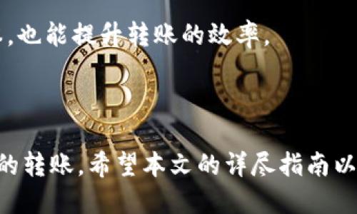    如何使用TPWallet将BSC转账至ERC20网络的全面指南  / 

 guanjianci  TPWallet, BSC, ERC20, 加密货币转账  /guanjianci 

### 引言

在近年来，区块链与加密货币的市场迅速发展，许多用户希望在不同的区块链网络之间转移资产，如从币安智能链（BSC）转移到以太坊网络的ERC20代币。TPWallet作为一个多功能的钱包，为用户提供了便利的跨链转账服务。本文将详细介绍如何使用TPWallet将BSC转账至ERC20网络，包括涉及的步骤、注意事项以及常见问题。

### TPWallet介绍

TPWallet是一个去中心化的钱包，支持多种区块链资产的存储与交易。该钱包支持币安智能链、以太坊等多个网络，并提供了一站式服务，简单且用户友好。用户可以方便地创建和管理多个钱包地址，并进行多种类型的交易操作。

### 如何使用TPWallet将BSC转账至ERC20

在进行跨链转账的过程中，有几个步骤需要用户特别注意。这些步骤包括：

1. **下载与安装TPWallet**  
   首先，您需要前往TPWallet的官方网站或应用商店，下载并安装TPWallet应用程序。确保您的设备安全，以避免任何潜在的网络威胁。

2. **创建或导入钱包**  
   在TPWallet中，您需要创建一个新钱包或导入您已有的钱包。如果是新用户，可以选择“创建钱包”，并按照提示进行设置，包括安全密码的设定。如果您是老用户，则可以通过恢复助记词导入。

3. **确保有足够的BSC资产**  
   在进行资产转账之前，请确保您的BSC网络地址中有足够的代币（如BNB）用于支付转账手续费。在TPWallet中查看您的资产余额，通过“资产”管理模块可以更方便地管理您的代币。

4. **选择转账功能**  
   在钱包主界面，您可以找到“转账”选项。点击“跨链转账”，然后选择从BSC转账到ERC20。

5. **输入转账信息**  
   填入您要发送的ERC20地址和金额。在此过程中，请确保您输入的地址是正确的，因为错误的地址将导致无法找回的资产损失。

6. **确认交易并支付手续费**  
   在确认交易的最后一步，用户需要查看交易的信息确认无误后，输入您的密码或其他安全信息，并支付相关的手续费。

7. **查看交易状态**  
   交易提交后，您可以在TPWallet的“记录”部分查看交易状态。请耐心等待，跨链转账可能需要数分钟的时间才能完成。

### 常见问题

在进行TPWallet跨链转账时，用户可能会面临一些常见问题，下面我们将详细解答这三个问题。

#### 问题1：跨链转账是否安全？

安全性分析

当涉及到跨链转账时，安全性往往是用户最关心的问题之一。TPWallet能够提供一定的安全保障，但用户仍需留意自身的安全操作。

首要因素是确保您使用的是TPWallet的官方应用，而非从不明来源下载。下载后的应用需及时更新，以避免因漏洞而导致被攻击。另外，在创建或导入钱包时，妥善管理助记词与私钥是保护资产的关键，务必避免将其泄露给任何人。

在跨链转账过程中，选择合适的协议与网络也很重要。TPWallet的协议采用了公认的标准与技术，帮助用户在实现快速转账的同时，降低安全风险。尽量避免在网络拥堵时进行转账，以减少潜在的失败交易几率，进而保护资产安全。

当然，用户在转账前，可以通过查询其他用户的转账经验和反馈，了解TPWallet在实际操作中的表现，以增加对转账安全性的信心。

#### 问题2：转账过程中出现错误怎么办？

错误解决方案

在使用TPWallet转账时，由于各种原因，可能会出现错误。常见的错误包括转账网络选择错误、地址错误、资产余额不足等。

首先，如果是选择了错误的网络，用户需要尽快取消或隐藏该笔交易，避免造成不必要的资产损失。同时，可以试图联系TPWallet的客服获取帮助。在未来的操作中，务必仔细校验每一次转账时所选择的网络与资产，避免重蹈覆辙。

另外，若是已确认了转账，但发现地址错误，通常情况下是不可逆的。因此，在操作时一定要保持高度警觉，确保输入地址的正确性。如果在确认前发现转账金额和地址有误，可以尽快返回修改。

假如转账之后未到账，用户需在TPWallet的“记录”中查找交易详情，并确认该交易的状态。如果交易状态为“已完成”，那么您可能需要更耐心等待，跨链转移通常需要一些时间。

以上是一些常见错误的处理方式，用户在过程中需冷静应对，保持理智。若问题无法解决，可以寻求TPWallet的专业工作人员的帮助。

#### 问题3：转账的手续费是如何计算的？

手续费计算解析

手续费是区块链交易中不可避免的一部分。在使用TPWallet进行BSC至ERC20转账时，手续费主要由两个方面决定：网络拥堵情况与交易优先级。

当网络拥堵时，手续费往往会上升，您可以通过TPWallet的设置手动选择手续费的优先级。高优先级将会加快交易速度，但相关费用也会随之增加。而低优先级会减少手续费，但交易时间也可能会延长。因此，用户需根据实际情况做出选择，平衡费用与速度。

通常在填写转账信息时，TPWallet会提示当前的手续费情况，用户可以预览并决定接受与否。在转账前，用户还可以查看其他相同类型交易的手续费参考，以了解到当前网络的平均水平。

总结来说，用户需要在转账前考虑到所支付的手续费是否合理，以及这笔费用在整个转账中所占的比重。合理评估手续费不仅能降低用户的操作成本，也能提升转账的效率。

### 结论

跨链转账虽然看似复杂，但通过TPWallet的操作，其实是快速而便捷的。只要遵循正确的步骤，并注意安全与细节，用户便可以轻松实现BSC至ERC20的转账。希望本文的详尽指南以及问题解答能够帮助到每一位用户，赋予他们更好的使用体验。在加密货币的世界里，掌握正确的技能与知识，始终是成功和安全的首要前提。