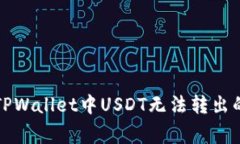 如何解决TPWallet中USDT无法