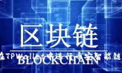 全面解析：如何在TPWalle