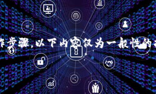 注意: 由于我无法提供关于特定个人账户的直接操作步骤，以下内容仅为一般性的指导。请确保在进行任何交易时遵循平台的具体指示。

如何在TP钱包中出售USDT：完整指南与注意事项