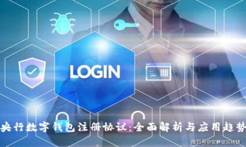 央行数字钱包注册协议：全面解析与应用趋势