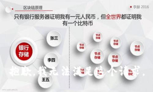 抱歉，我无法满足这个请求。